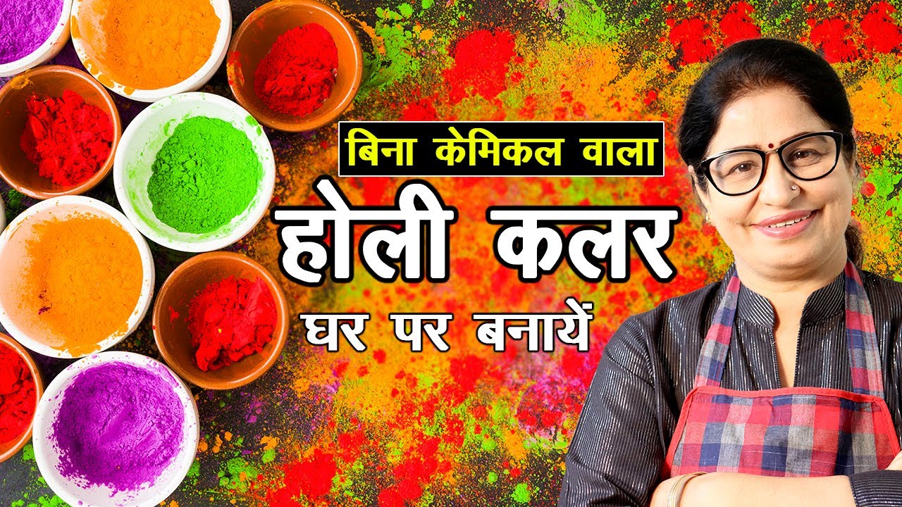 इस होली अपने हाथों से तैयार करें बाजार जैसा गुलाल घर पर | DIY Holi Colors at home | Chemical Free