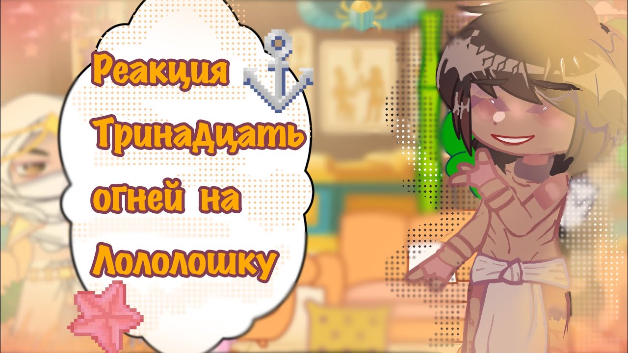 //Реакция Тринадцать огней на лололошку//-_Fixpiee
