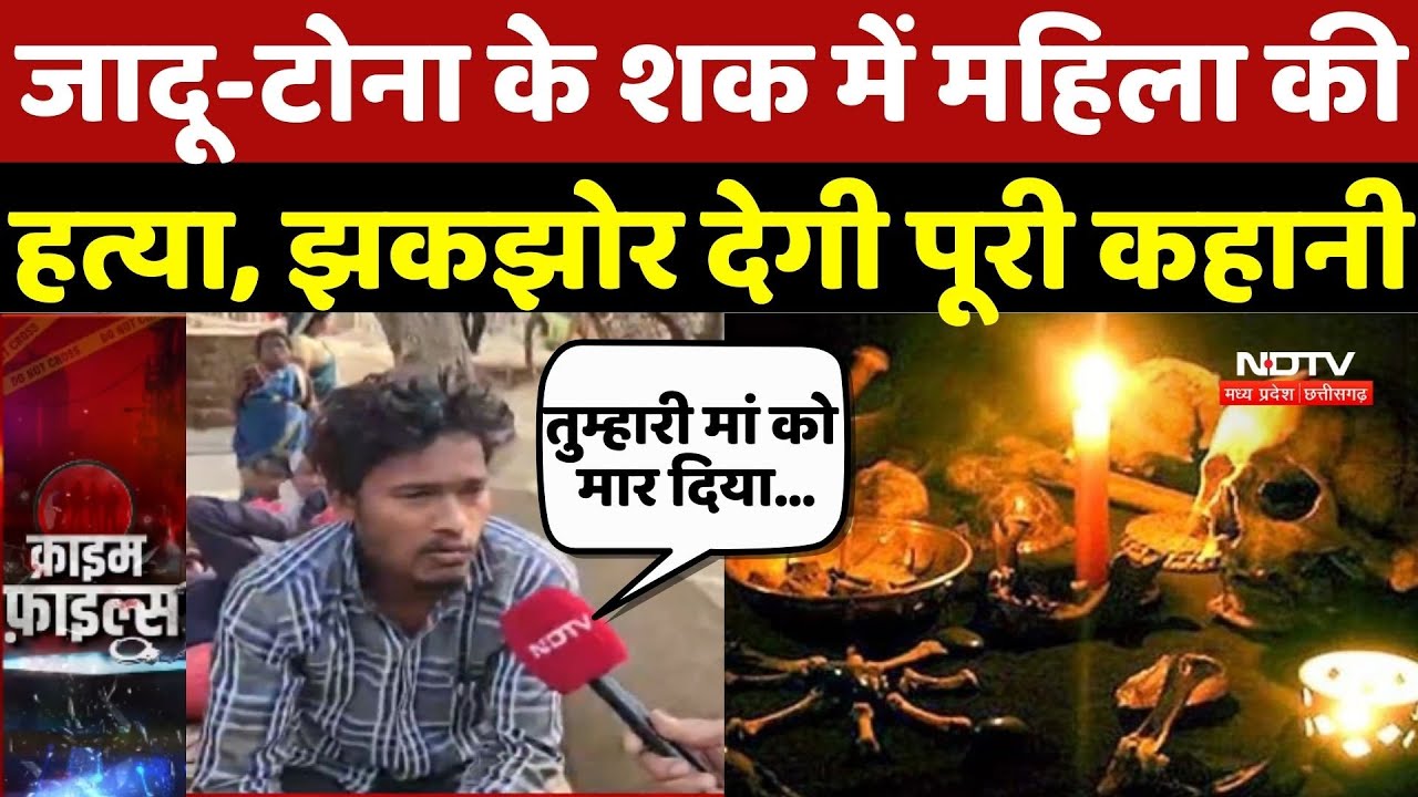 Mandla News: जादू-टोना के शक में महिला की हत्या, झकझोर देगी पूरी कहानी | Crime News | MP News