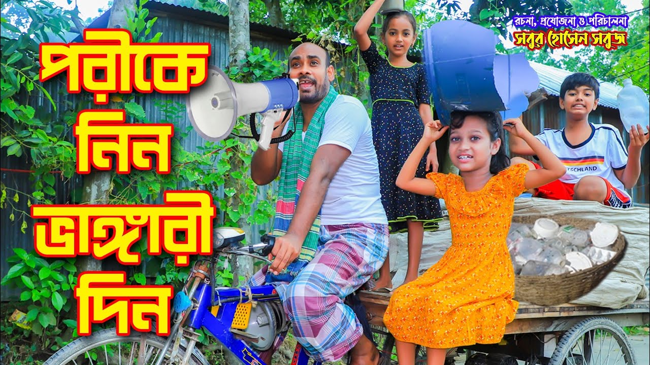 পরীকে নিন ভাঙ্গারী দিন | Porike Nin vangari din |Bengali natok| gadi |jcp|Dihan Pori |fairy tales|hd
