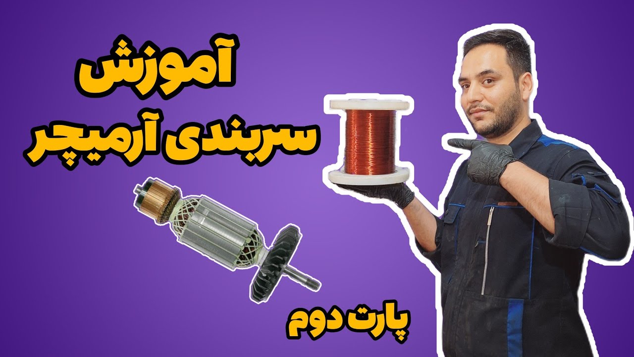 پارت دوم آموزش سیم پیچی ارمیچر :ببین یادبگیر انجامش بده