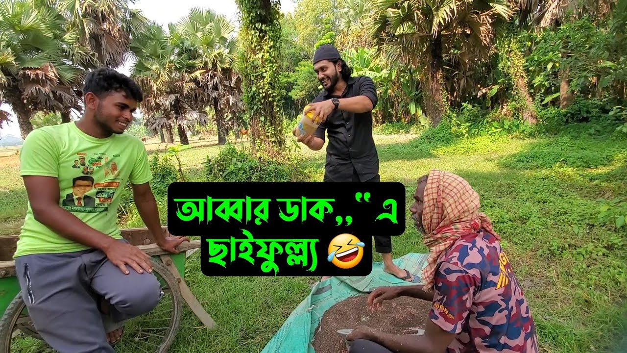 ভাবতেছি পাড়ার সবাইকে বিয়ে দিয়ে দিবো,,,এর মধ্যেই 