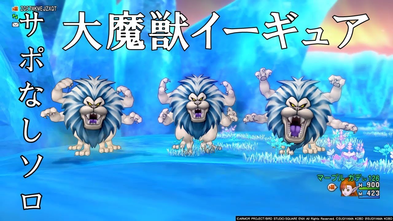 【ドラクエ10】大魔獣イーギュア サポなし ソロ ガーディアン【ぼっちでもいい話？♯34】