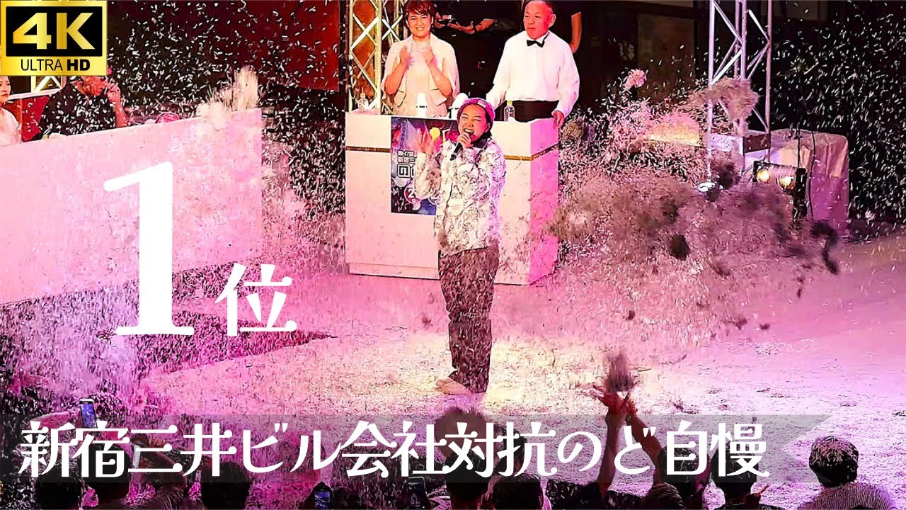 優勝 !! 「ロマンスの神様」- 広瀬香美 【新宿三井ビル  のど自慢 2024 決勝】 ウィルオブコンストラクション 新宿 三井ビル 1位
