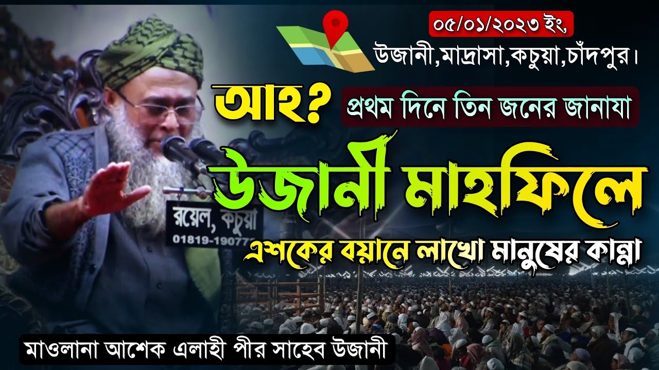 উজানী মাহফিলে প্রথম দিনে এশকের বয়ানে লাখো মানুষের কান্নাMaulana Ashek Elahi Pir Saheb Ujani Waz 2023