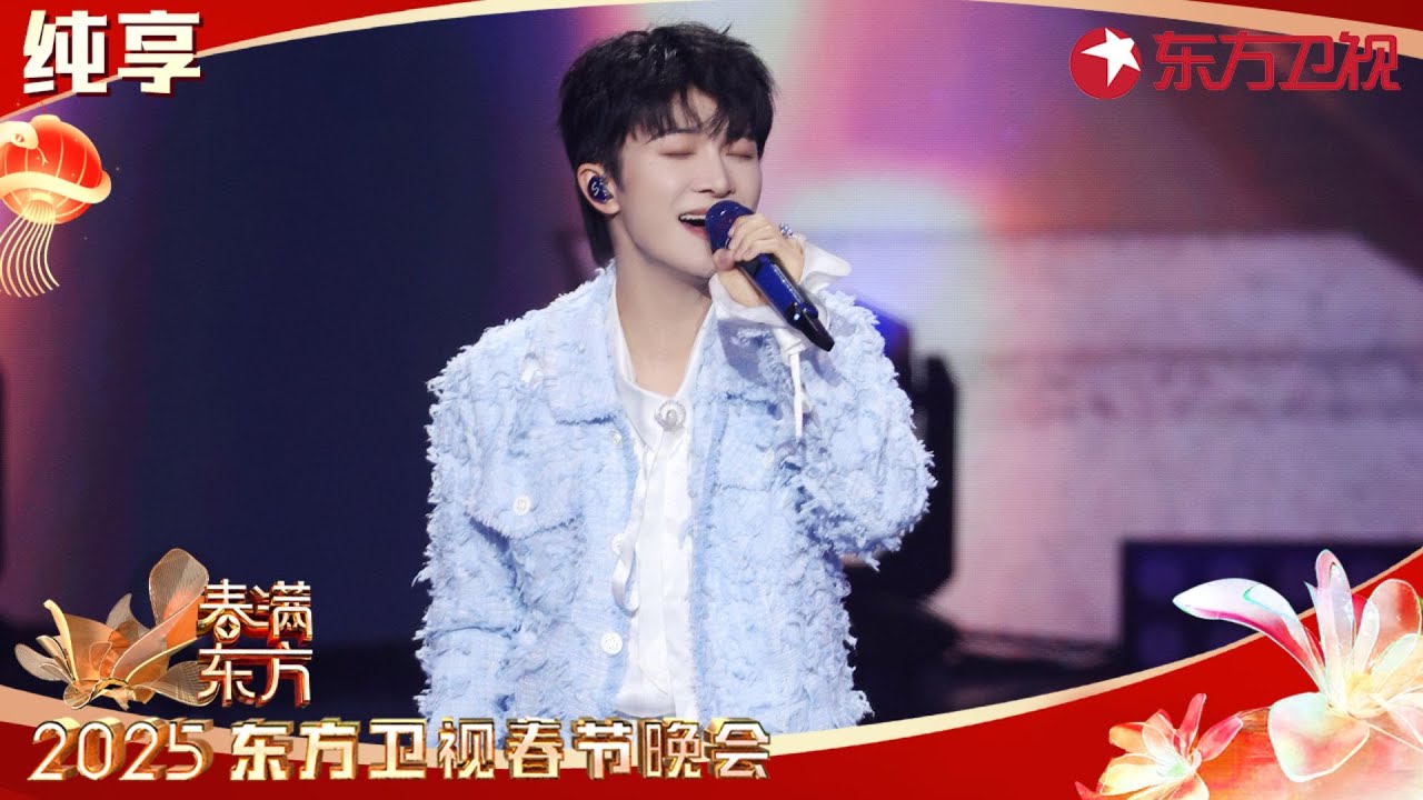 周深温暖献唱《总有美好在路上》致敬平凡人的坚守与奉献！ #2025东方卫视春节晚会