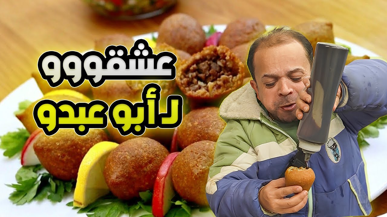 الزير أبو عبدو حاول ياكل الكبة ليربح المصاري بس يلي صار....!!😁😱