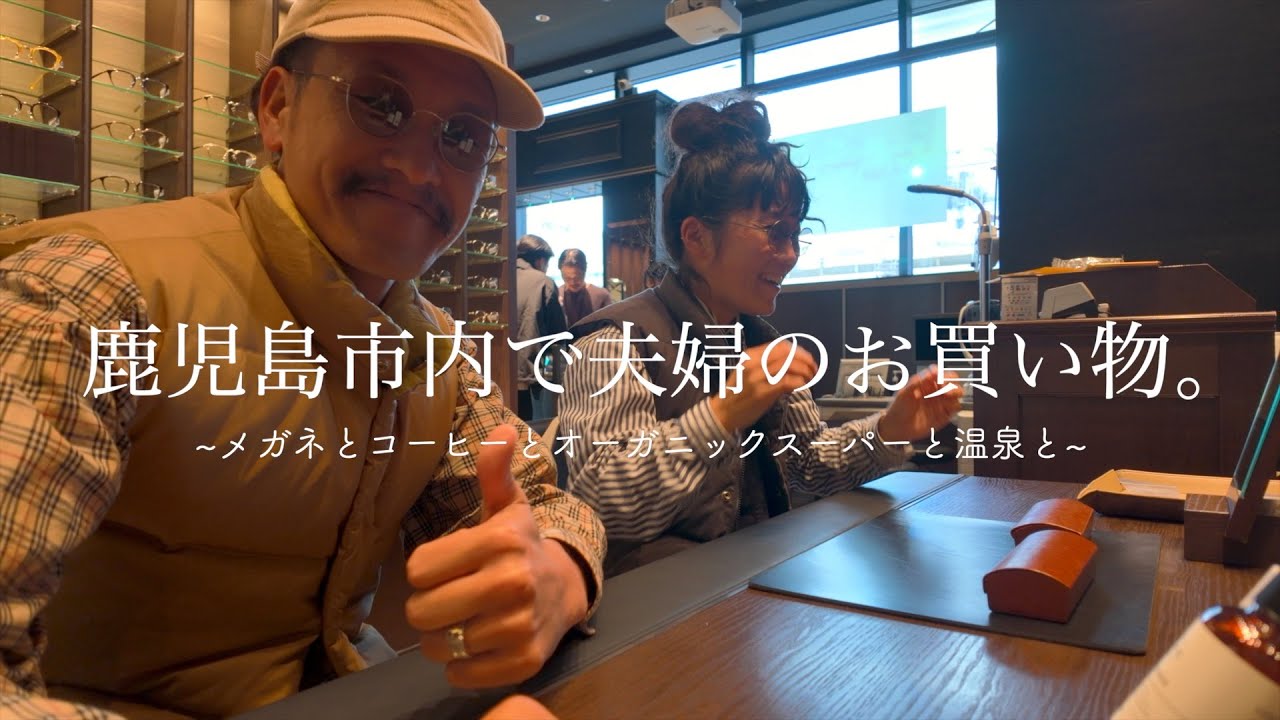 [鹿児島市VLOG] SNSでバズってるスーパーと鯖江の眼鏡｜イケてるコーヒー屋さんと貸切温泉
