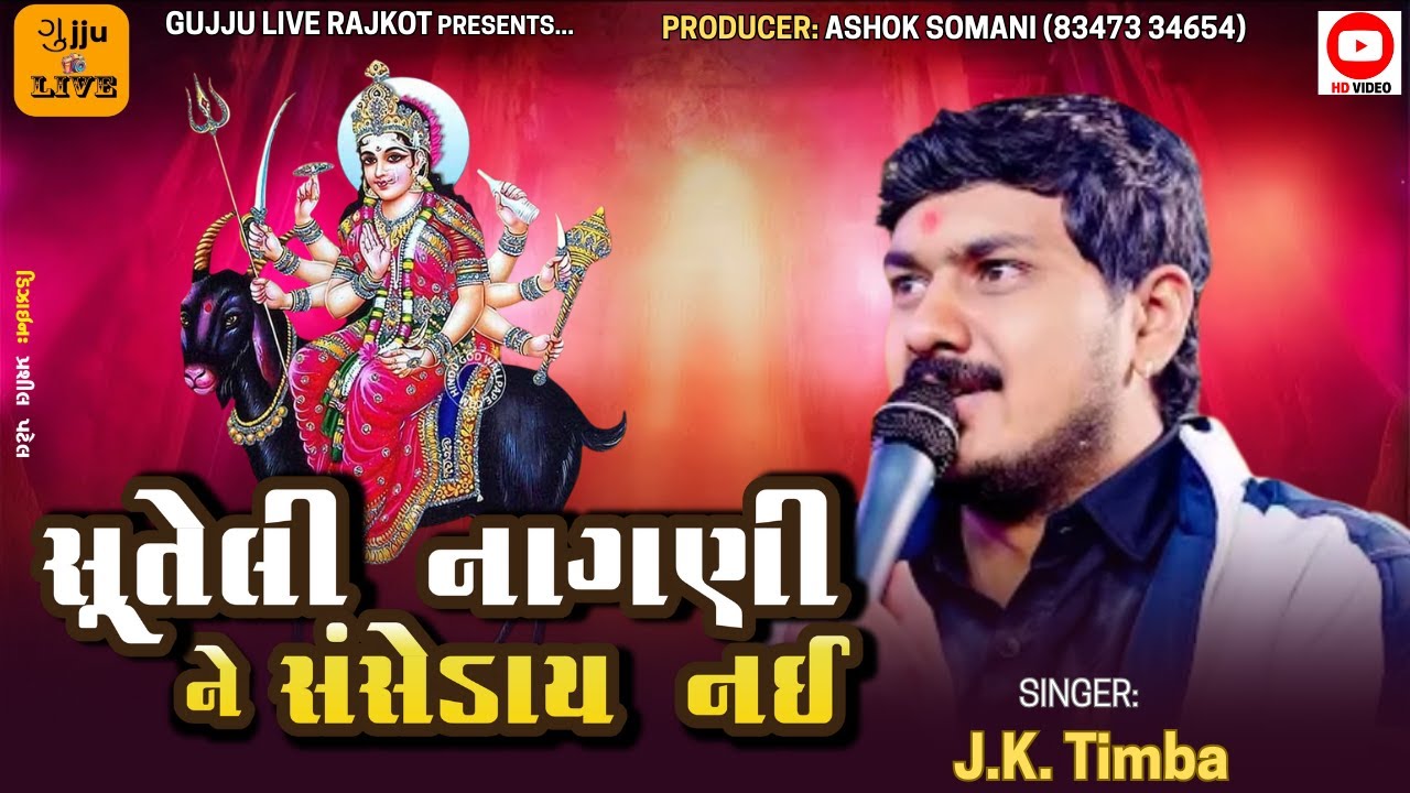 મેલડી માં નો વાઇરલ રાગ || JK Timba || Meldi Maa New Song || Instagram Viral 2026