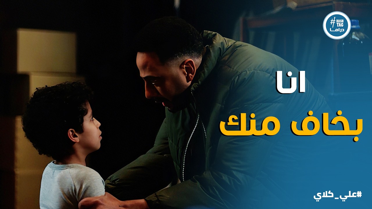 علي كلاي | أنا اتذليت واتمرمطت عشانك 😭 تفتكر دا مبرر لـ شغل صفوان الشمال