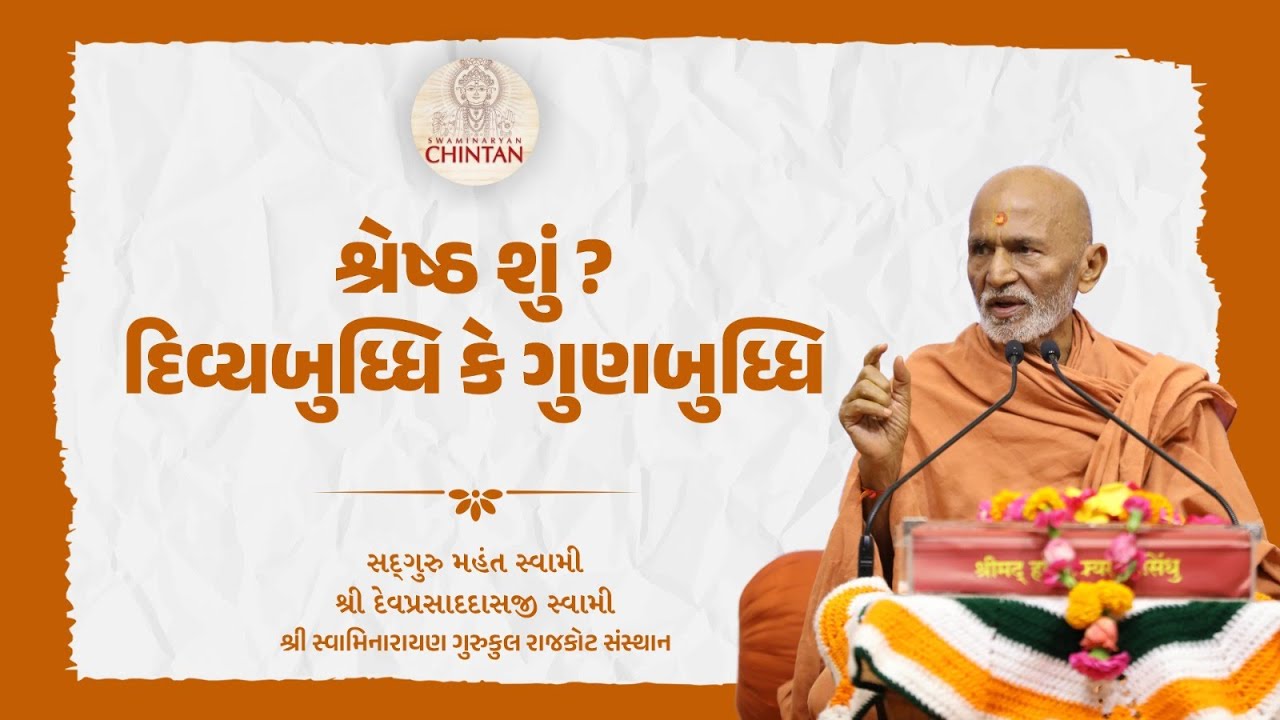 શ્રેષ્ઠ શું ? દિવ્યબુધ્ધિ કે ગુણબુધ્ધિ | પૂ. મહંત સ્વામી | સત્સંગ ચિંતન