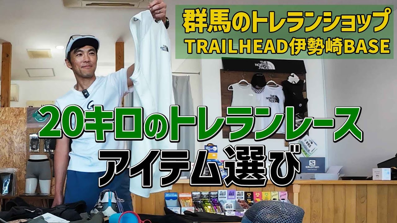 ［トレラングッズ］群馬県伊勢崎のトレイルランニングショップ、TRAILHEAD伊勢崎BASEでチョイス！