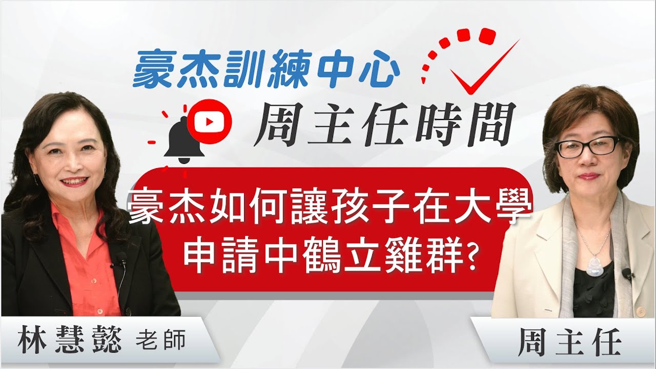 豪杰如何讓孩子在大學申請中鶴立雞群？| 豪杰訓練中心 | 申請美國頂尖私立大學