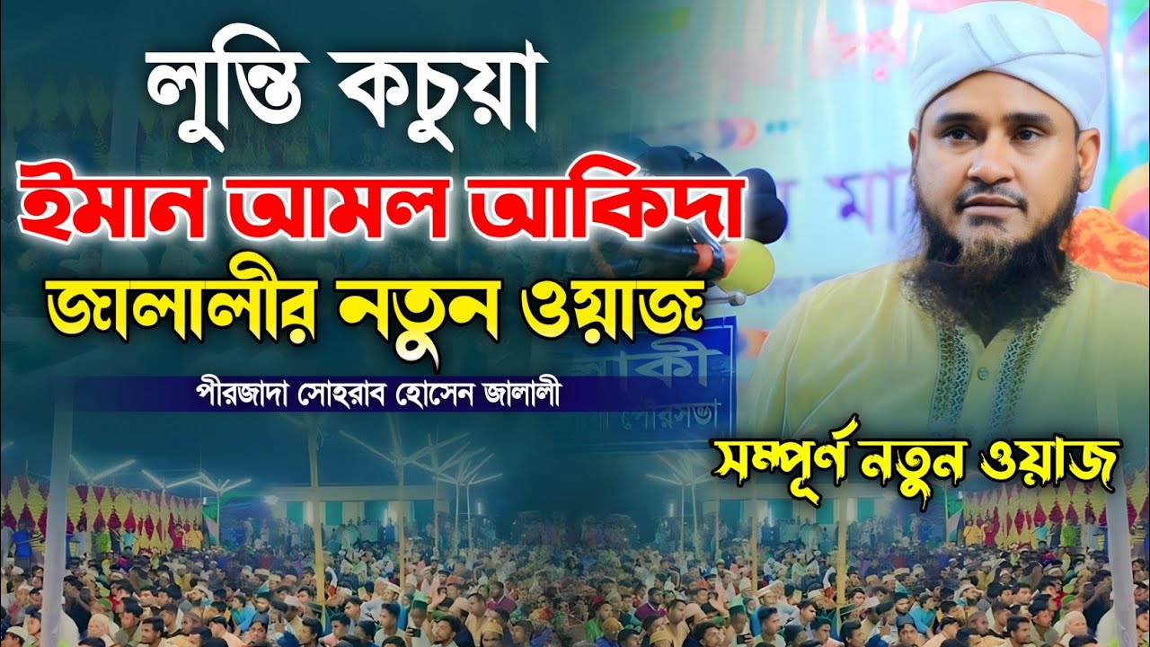 ইমান আমল আকিদা নতুন ওয়াজ। পীরজাদা সোহরাব হোসেন জালালী। Pirzada Sohrab Hossain Jalali|