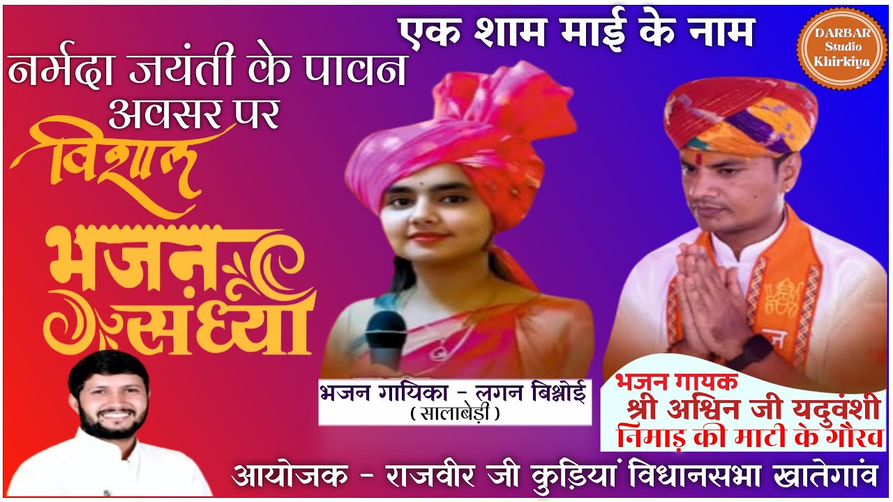 LIVE मां नर्मदा जयंती के पावन अवसर पर विशाल भजन संध्या इमली घाट मिर्जापुर तह खातेगांव जिला देवास