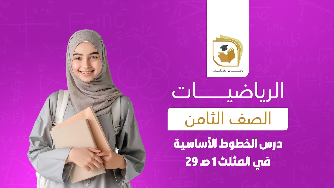 الرياضيات للصف الثامن | درس  الخطوط الأساسية في المثلث 1 صـ 29