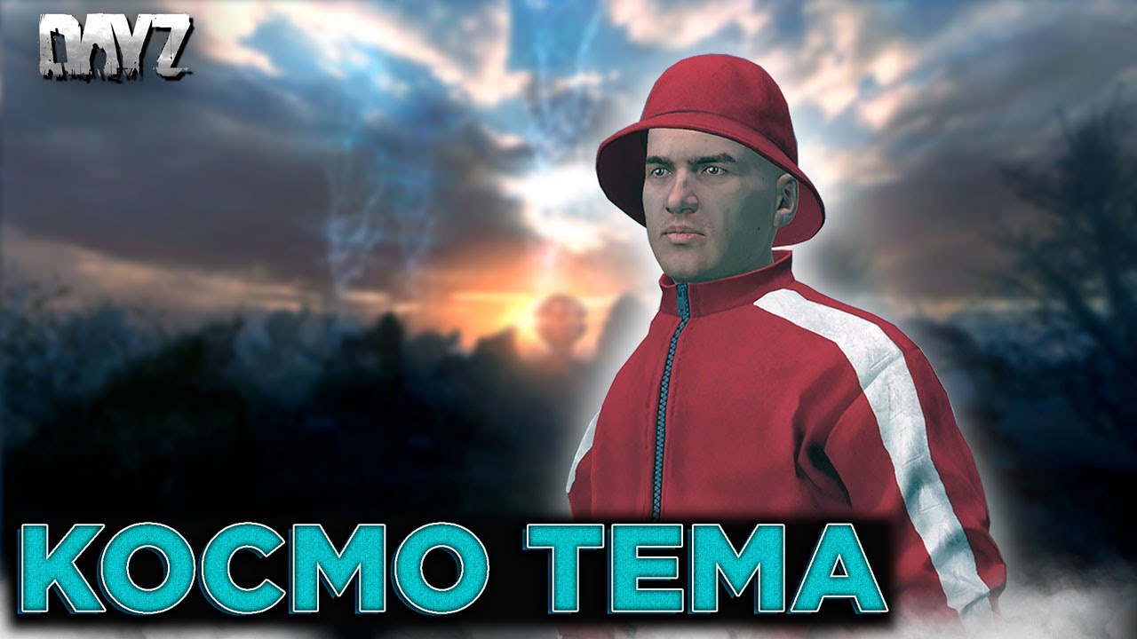 DAYZ | КОСМО ТЕМА | СЕРВЕР THE PATH TO OBLIVION PVE