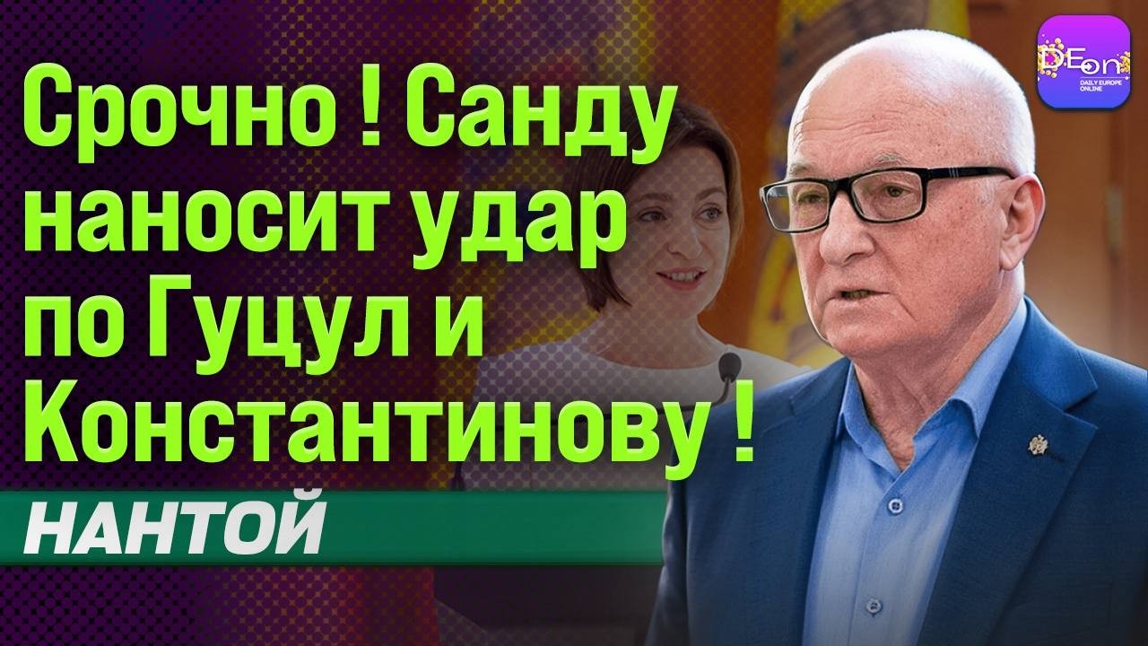 🔥СРОЧНО! САНДУ НАНОСИТ УДАР ПО ГУЦУЛ И КОНСТАНТИНОВУ! ОАЗУ НАНТОЙ