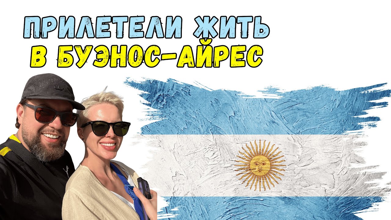 Первые два дня в Аргентине