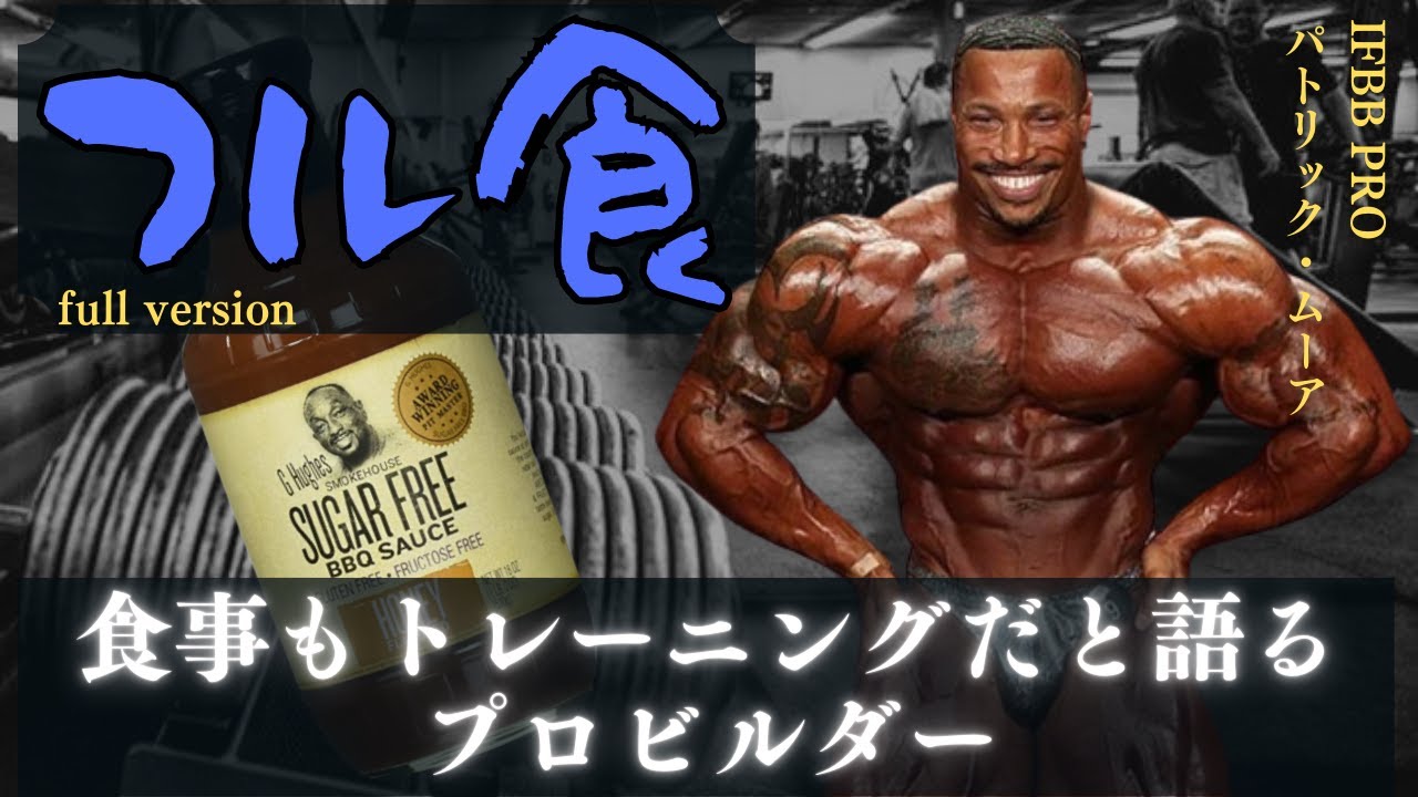 【和訳】 食事もトレーニングだと語るプロビルダー 【パトリック・ムーア】