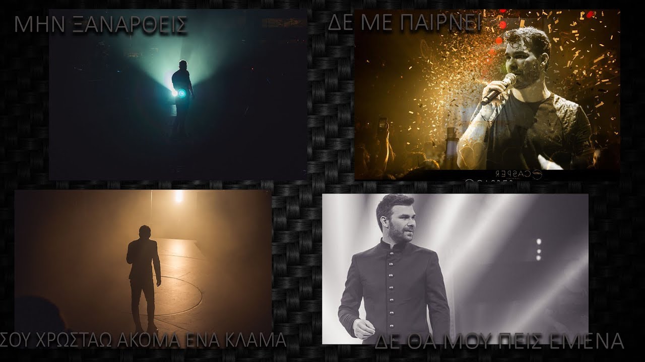 Γιωργος Σαμπανης Live - Μην Ξαναρθεις, Δε Με Παιρνει, Σου Χρωσταω Ενα Κλαμα, Δεν Θα Μου Πεις Εμενα