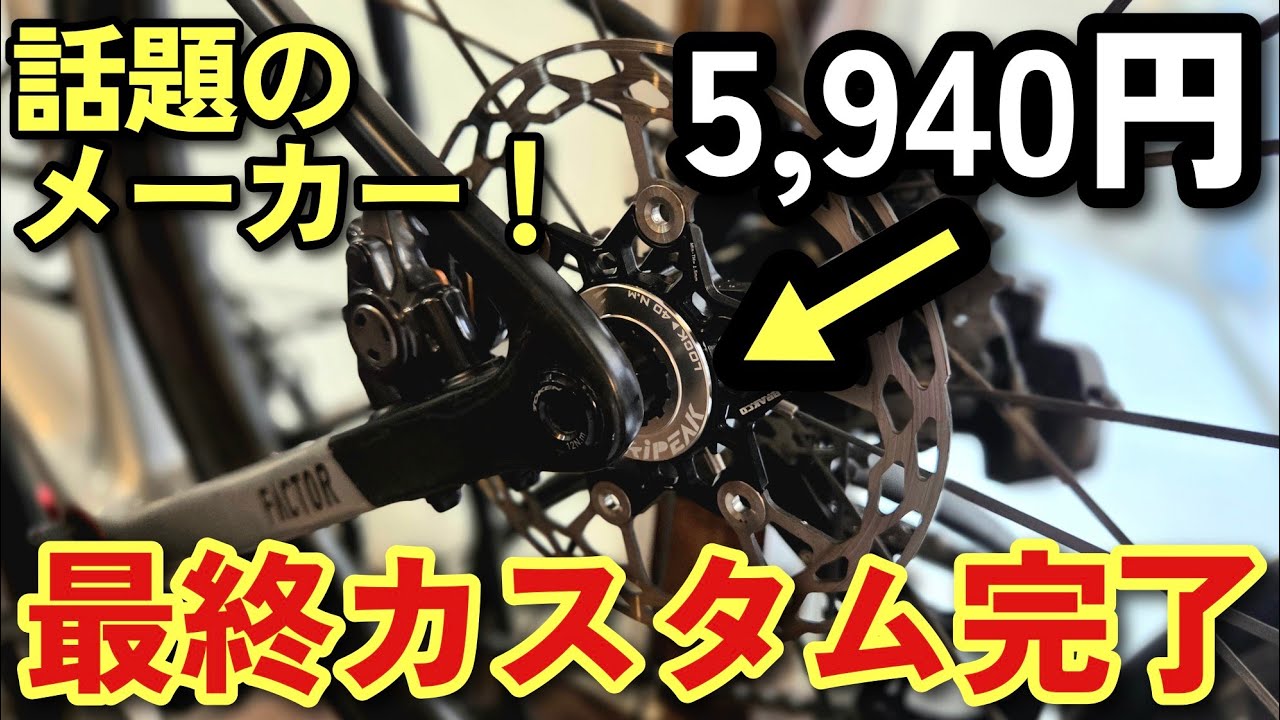 【総額○○万円】ツールドおきなわ2025に向けてロードバイクを自己満カスタムしてみた！