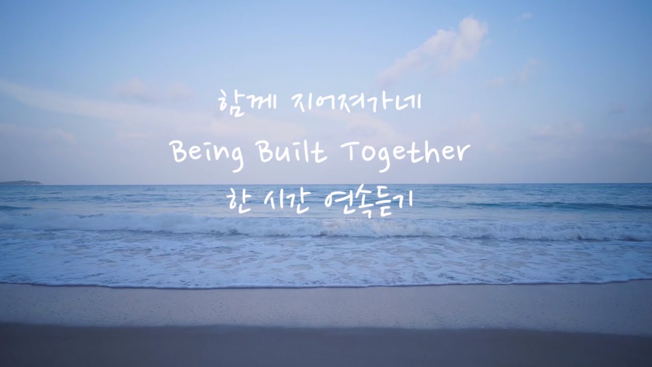 함께 지어져가네(Being Built Together) | 1시간 피아노🎹