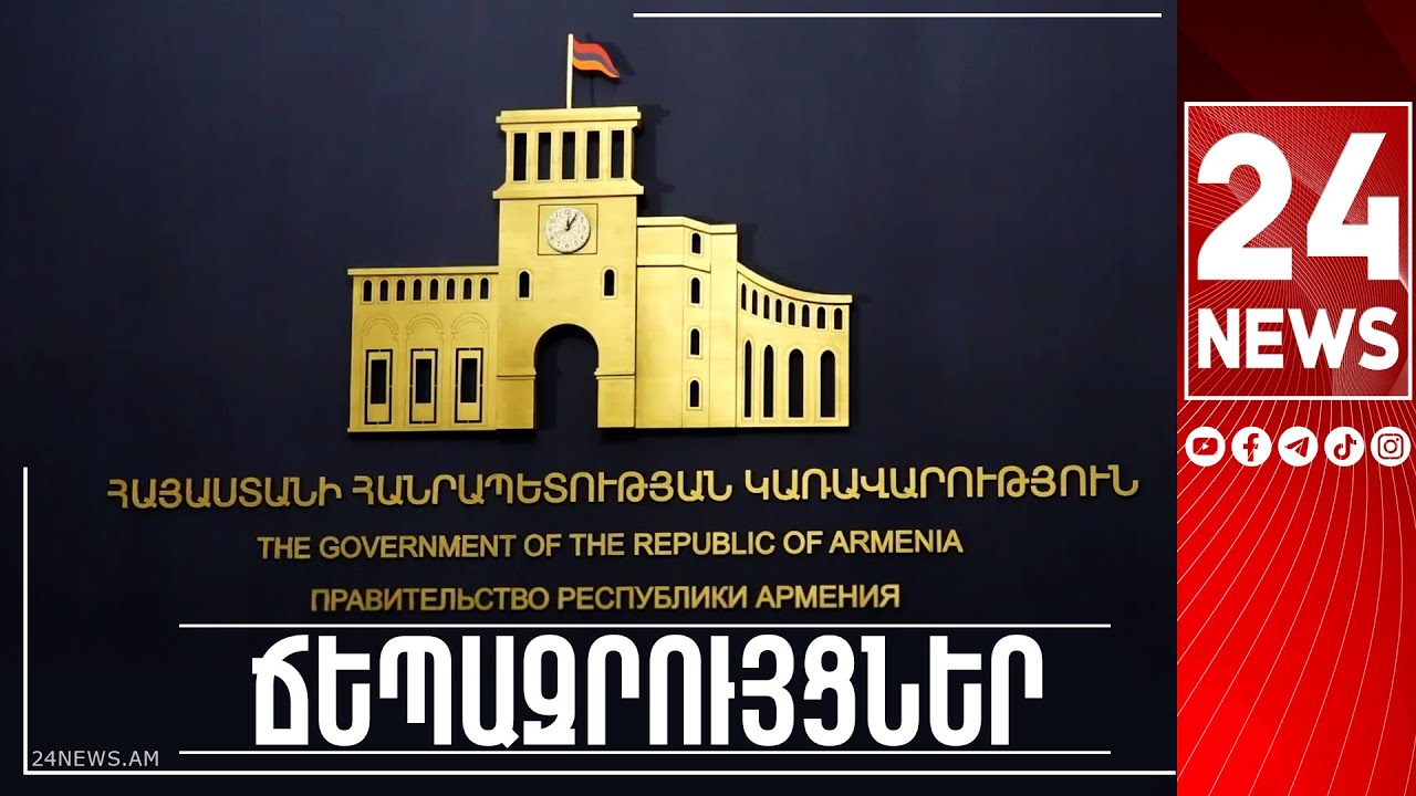 #ՀԻՄԱ. ՆԱԽԱՐԱՐՆԵՐՆ ՈՒ ՄԱՐԶՊԵՏՆԵՐԸ ՃԵՊԱԶՐՈՒՅՑ ԵՆ ՏԱԼԻՍ