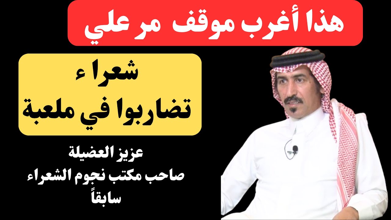 عزيز العضيلة - هذا أغرب موقف مر علي في ساحة الشعر