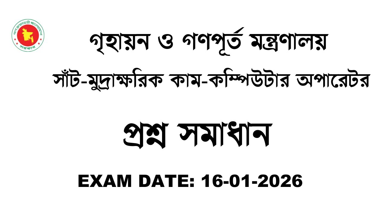 গৃহায়ন ও গণপূর্ত মন্ত্রণালয়, সাঁট-মুদ্রাক্ষরিক কাম-কম্পিউটার অপারেটর প্রশ্ন সমাধান Exam Date:16-1-26