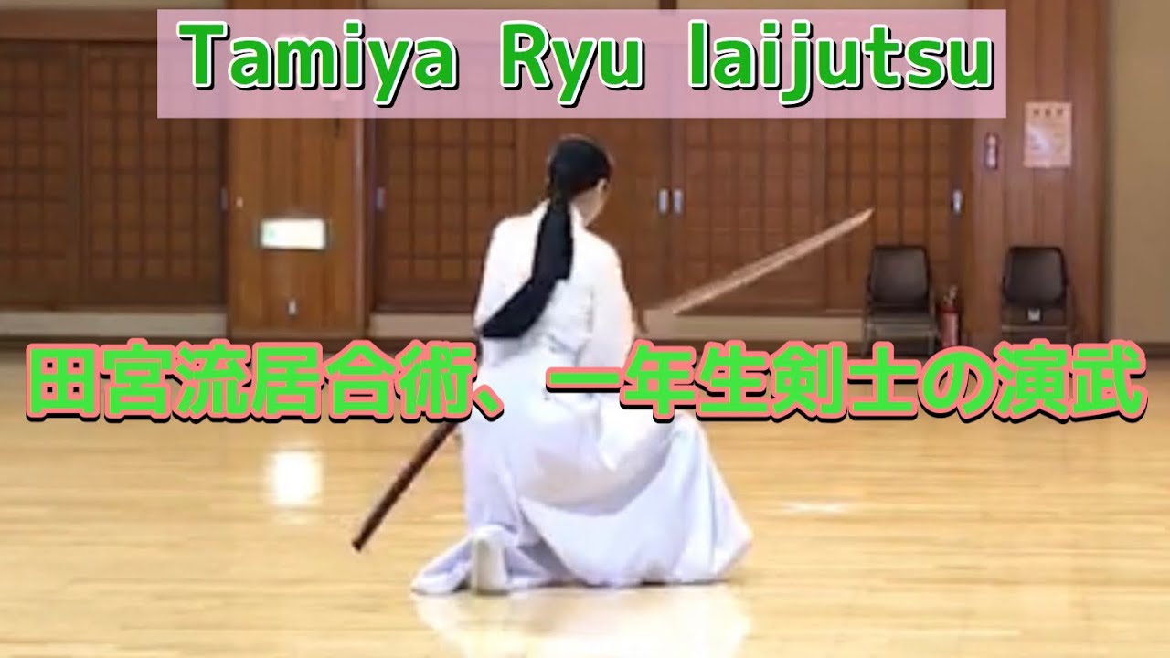 女剣士　居合道　田宮流　古流　演武TamiyaRyu Iaijutsu iaido  iaido katana