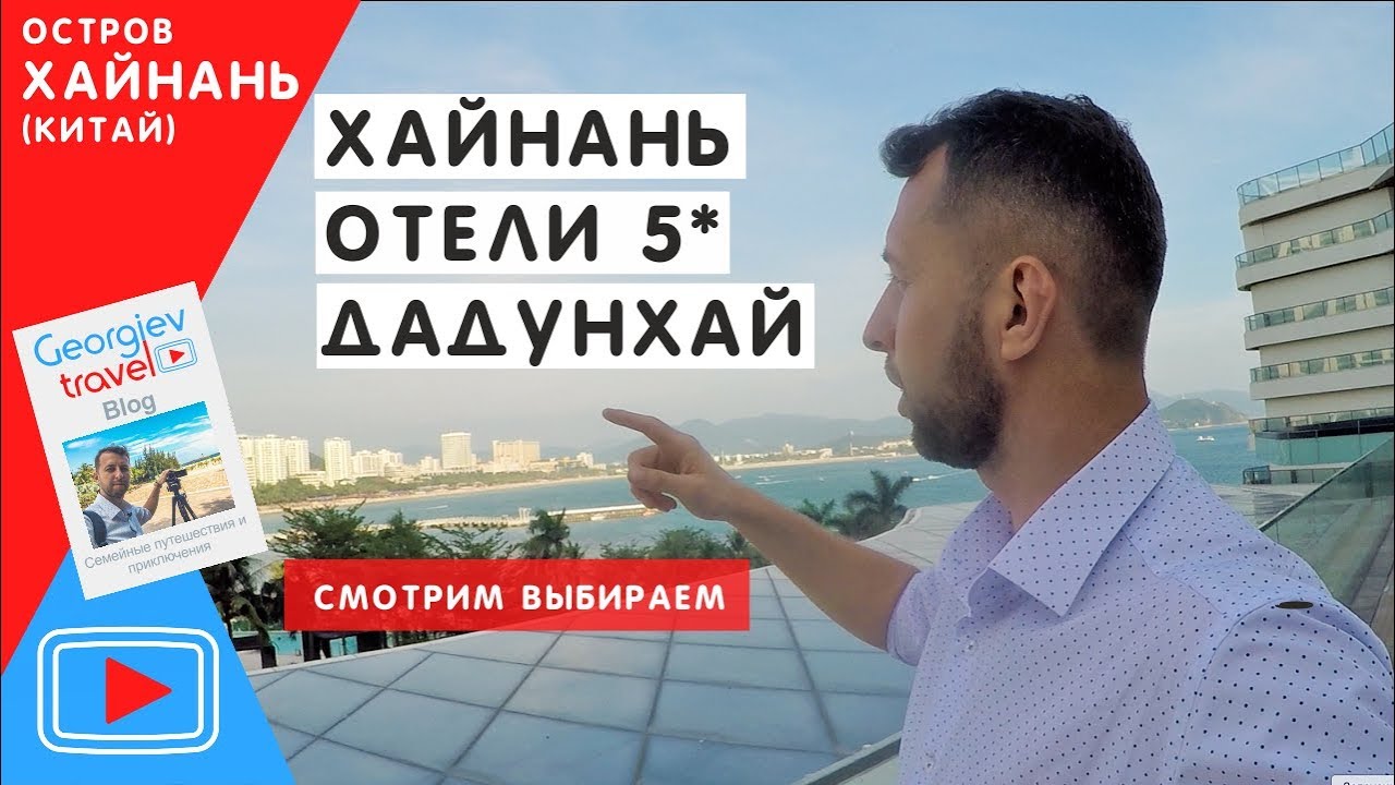 Хайнань. Отели Дадунхая 5. Intime. Marriott. Autograph collection.