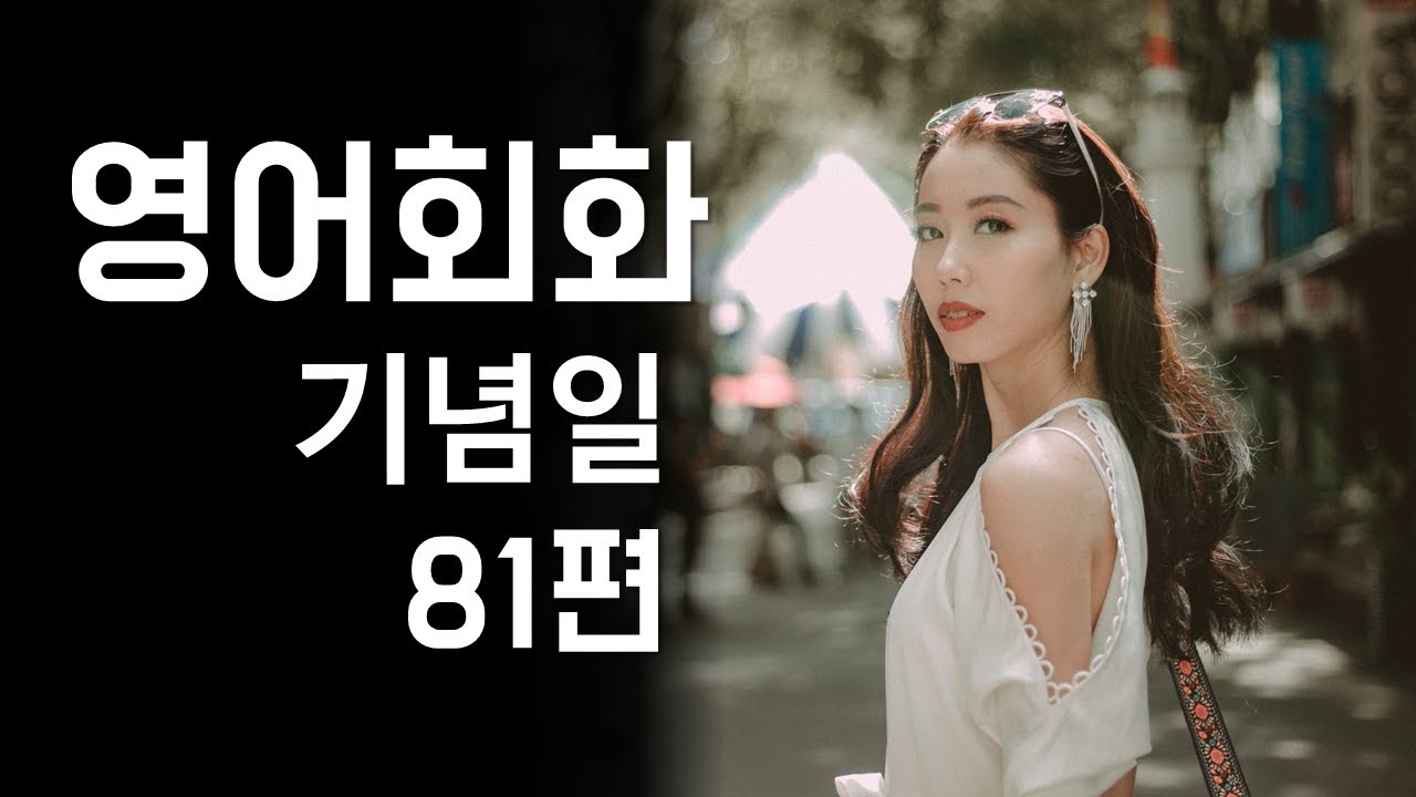 81.영어회화 연습(주제: 기념일-생일, 결혼기념일, 어버이날, 스승의 날) 영어말하기, 영어듣기, 영어표현, 기초영어회화, 필수영어 [한영자막] Speak English