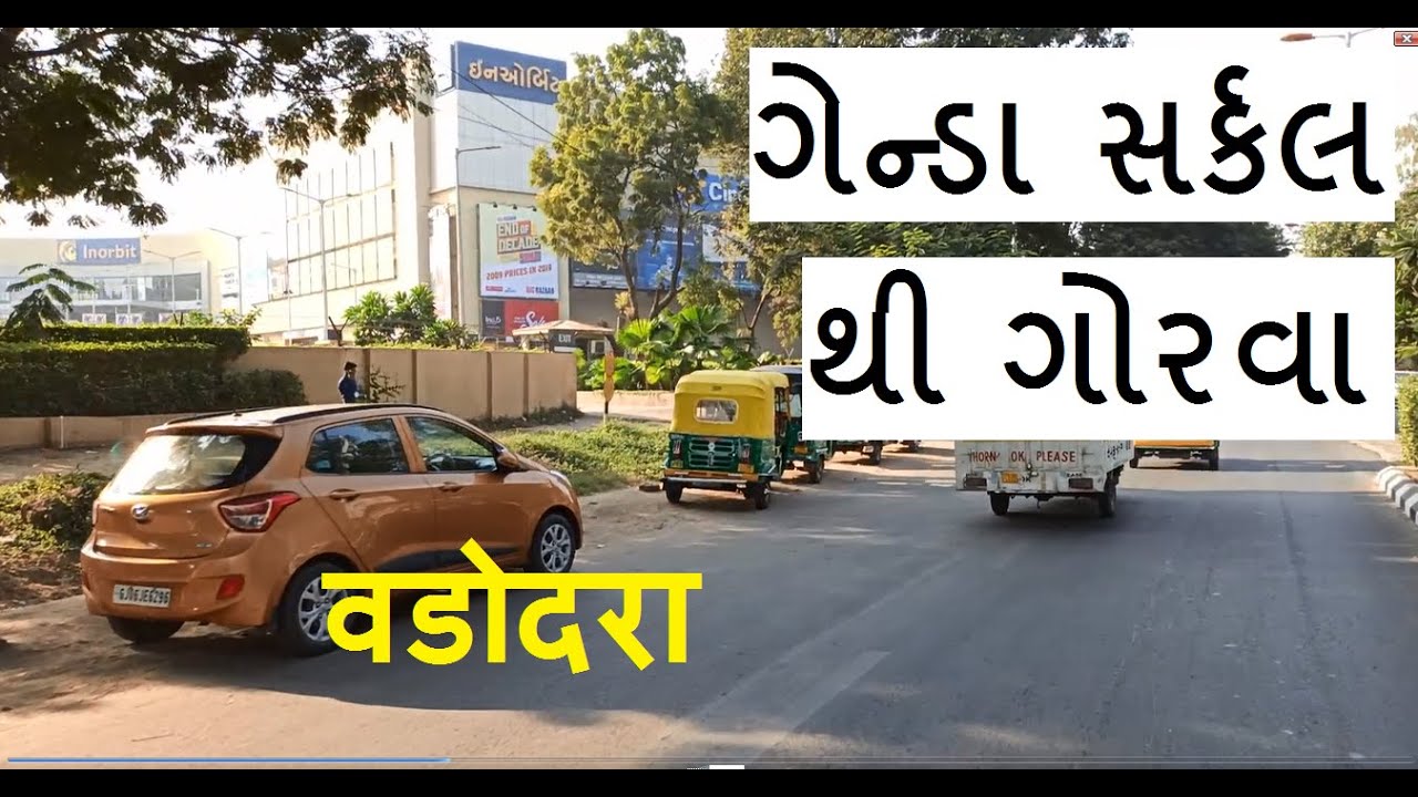 Genda Circle to Gorwa | वडोदरा | ગેન્ડા સર્કલ થી ગોરવા | Vadodara | Gujarat | Baroda | Drive |વડોદરા