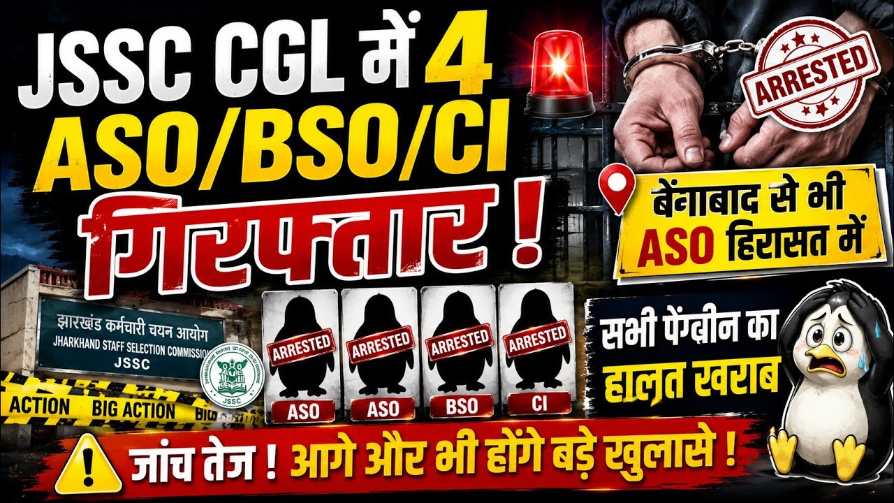 JSSC CGL पेपर लीक में ASO/BSO/CI गिरफ्तार | बेंगाबाद से भी ASO हिरासत में | पेंग्विन के बीच खलबली 