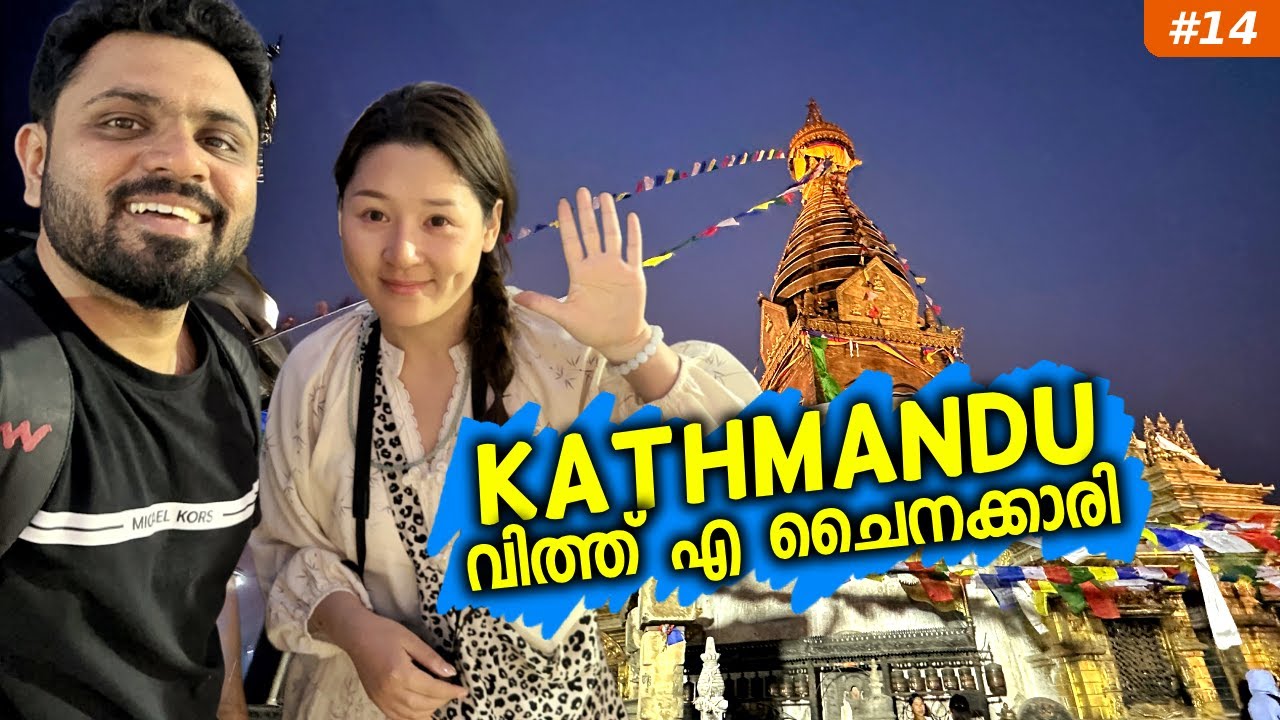 EP#14 ചൈനക്കാരിയോടൊപ്പം കാഠ്മണ്ഡുവിൽ 🥳 | In Kathmandu With A Chinese Girl