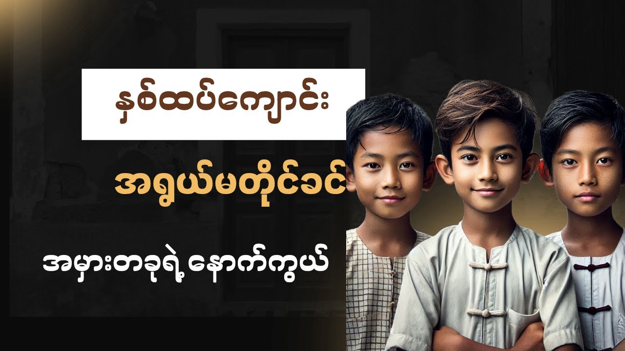 နှစ်ထပ်ကျောင်း အရွယ်မတိုင်ခင် အမှားတခုရဲ့နောက်ကွယ် #mgtinsan  #kozaw
