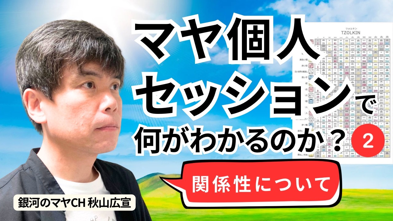 マヤ個人セッションで何が分かるのか？「関係性」について