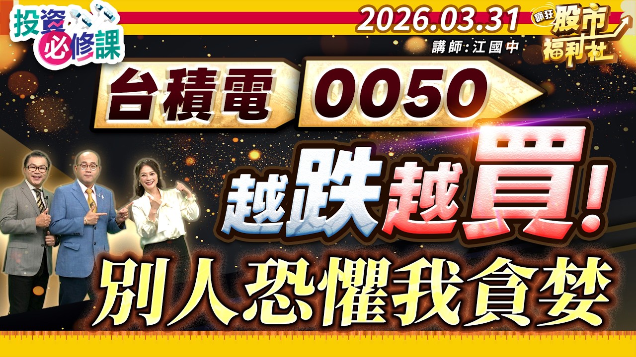 台積電.0050越跌越買 台股破季線免驚 高含積ETF績效大公開 0052.00692.0053║江國中、林鈺凱、陳昆仁║2026.03.31