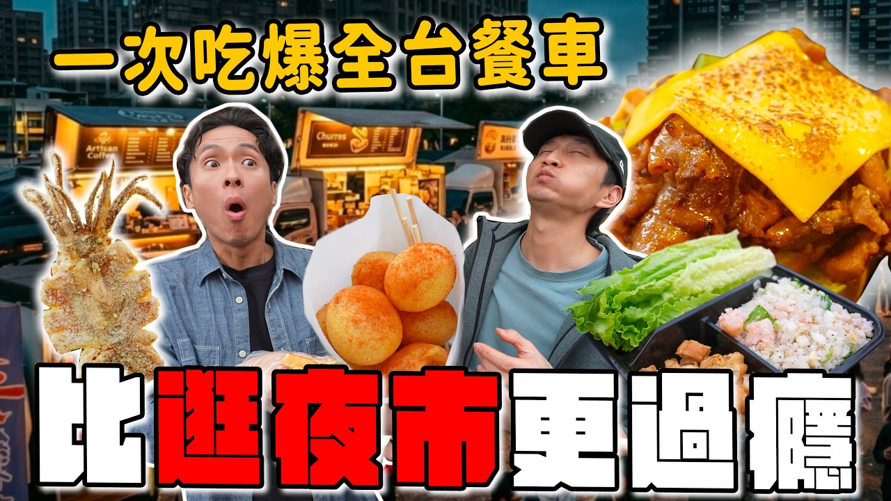 不用環島了！40家人氣餐車大集合｜爆汁燒肉三明治、獵奇辣味地瓜球，比逛夜市還爽！