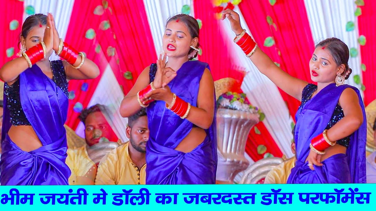 भीम जयंती में डॉली का डांस प्रोफार्मेन्स | Baba Saheb Ka Gana | 14 april 2024 #dancevideo