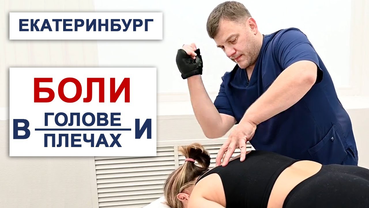 БОЛИ в ГОЛОВЕ и в ПЛЕЧАХ. г. Екатеринбург. Центр им. Юрия Репина. Костоправ Малицкий Дмитрий.