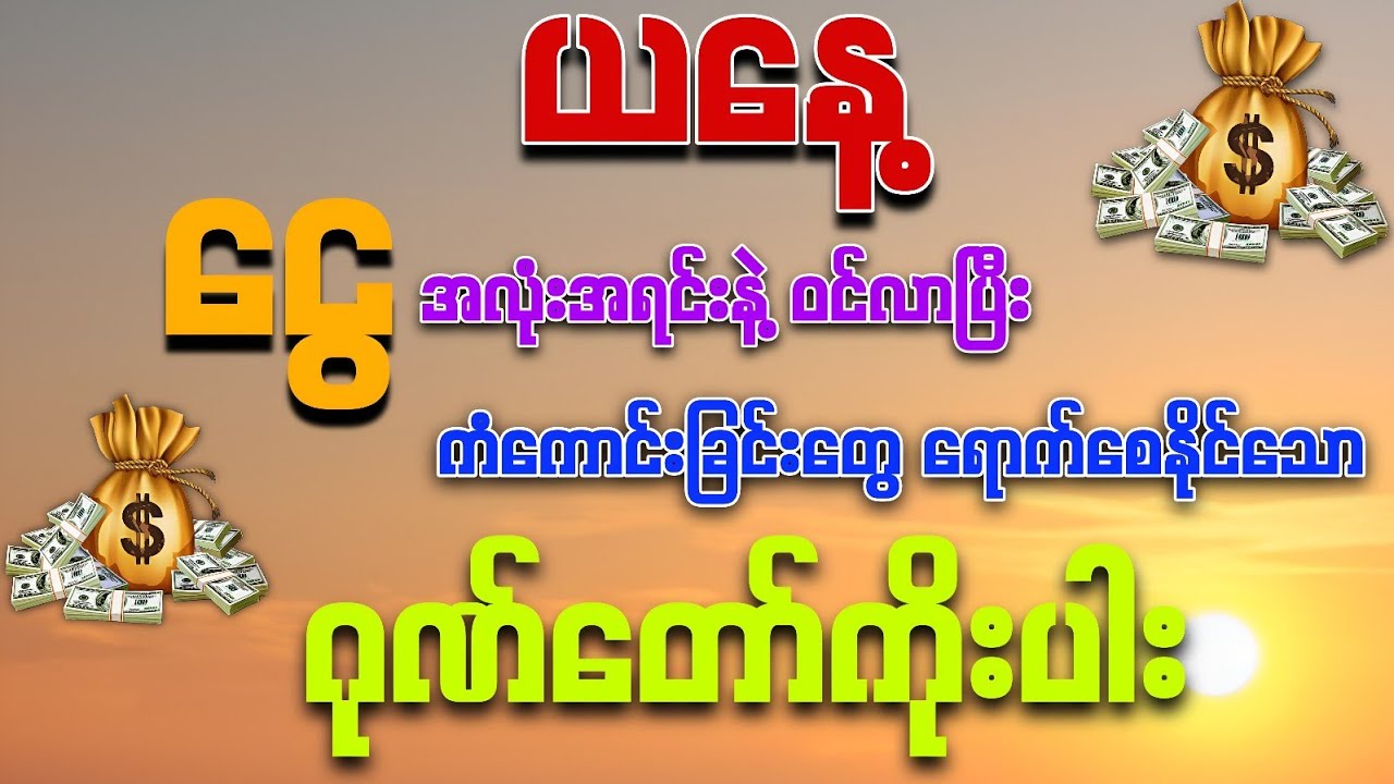 #ယနေ့ အသက်ရူတိုင်း💰💰ငွေမရပ်မနားဝင်ကြပြီး ကံကောင်းခြင်းတွေရကြပါစေကွယ်။