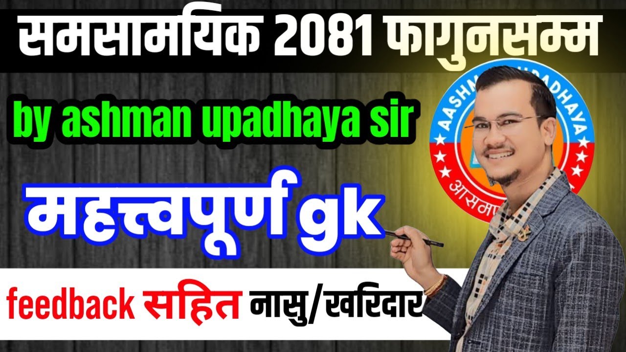 नायब सुब्बा विशेष महत्त्वपूर्ण समसामयिक २०८१ फागुनसम्म // samasamayik 2081 // Nasu model question