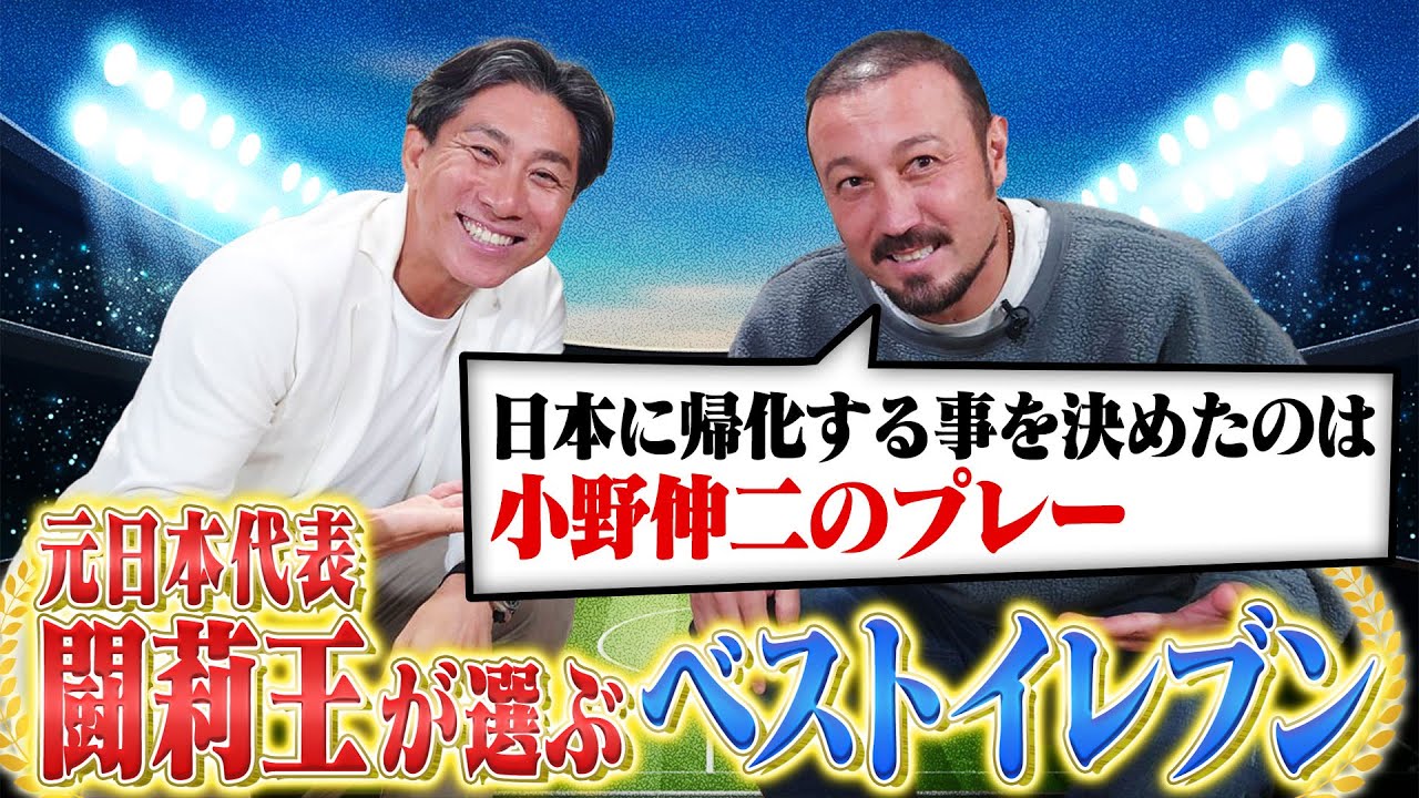 【闘莉王 ベストイレブン】辛口コメントで定評のある闘莉王が最強の11人を決める！|日本に帰化した理由は小野伸二のプレーに衝撃を受けたから｜