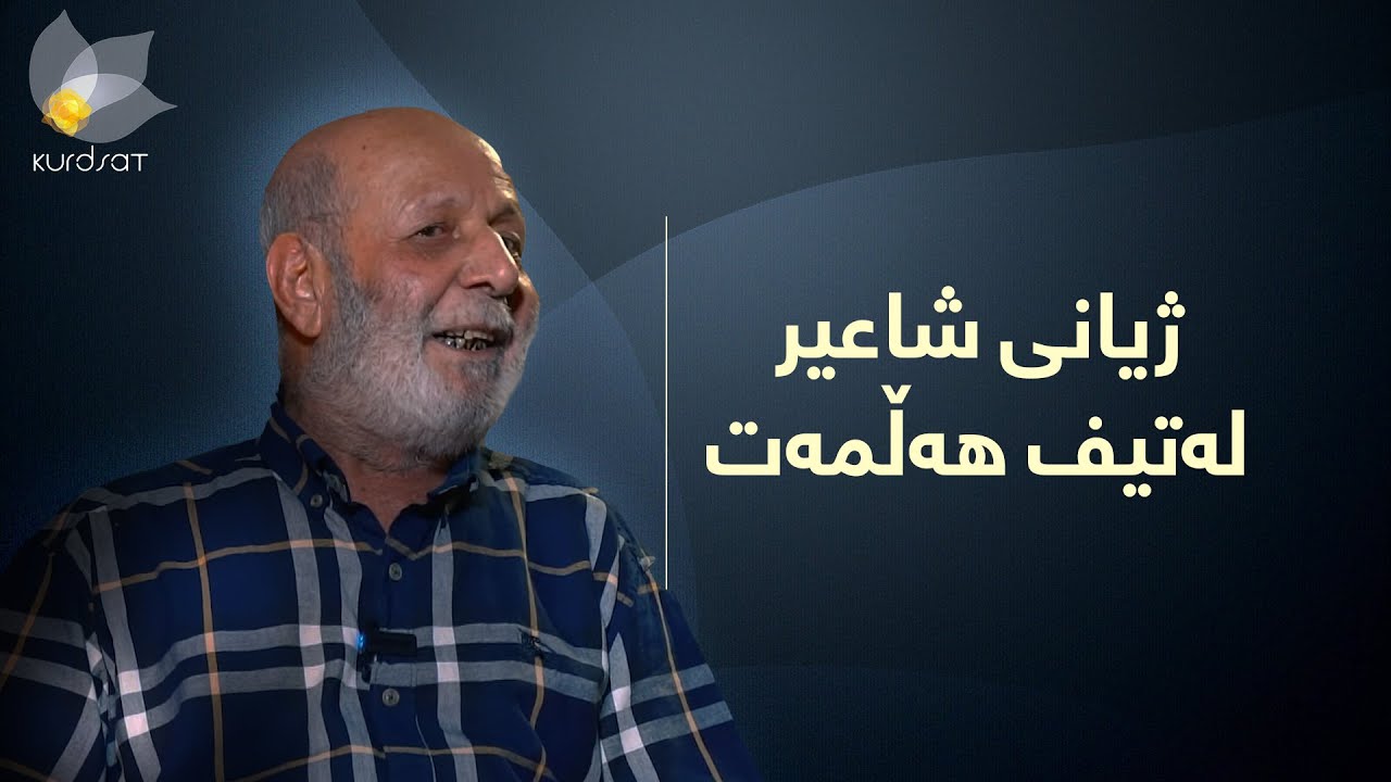 ژیانی شاعیر لەتیف هەڵمەت