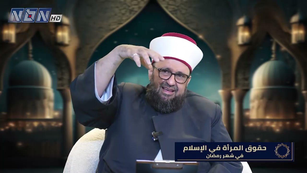 حقوق المرأة في الإسلام في شهر رمضان ضمن برنامج أبواب الرحمة