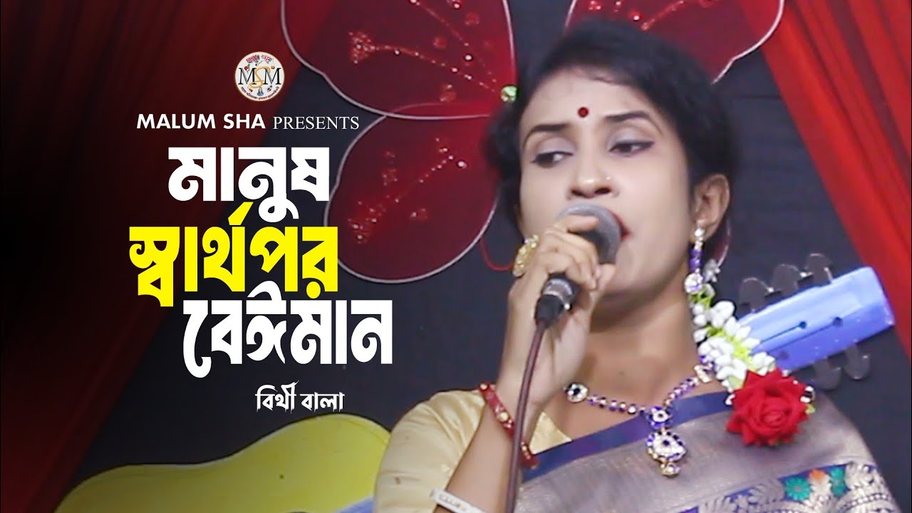 এই দুনিয়ার অনেক মানুষ আসলে অনেক বেইমান /ভাইরাল নতুন গান /শিল্পী বিথী মালা /মালুম শাহ 