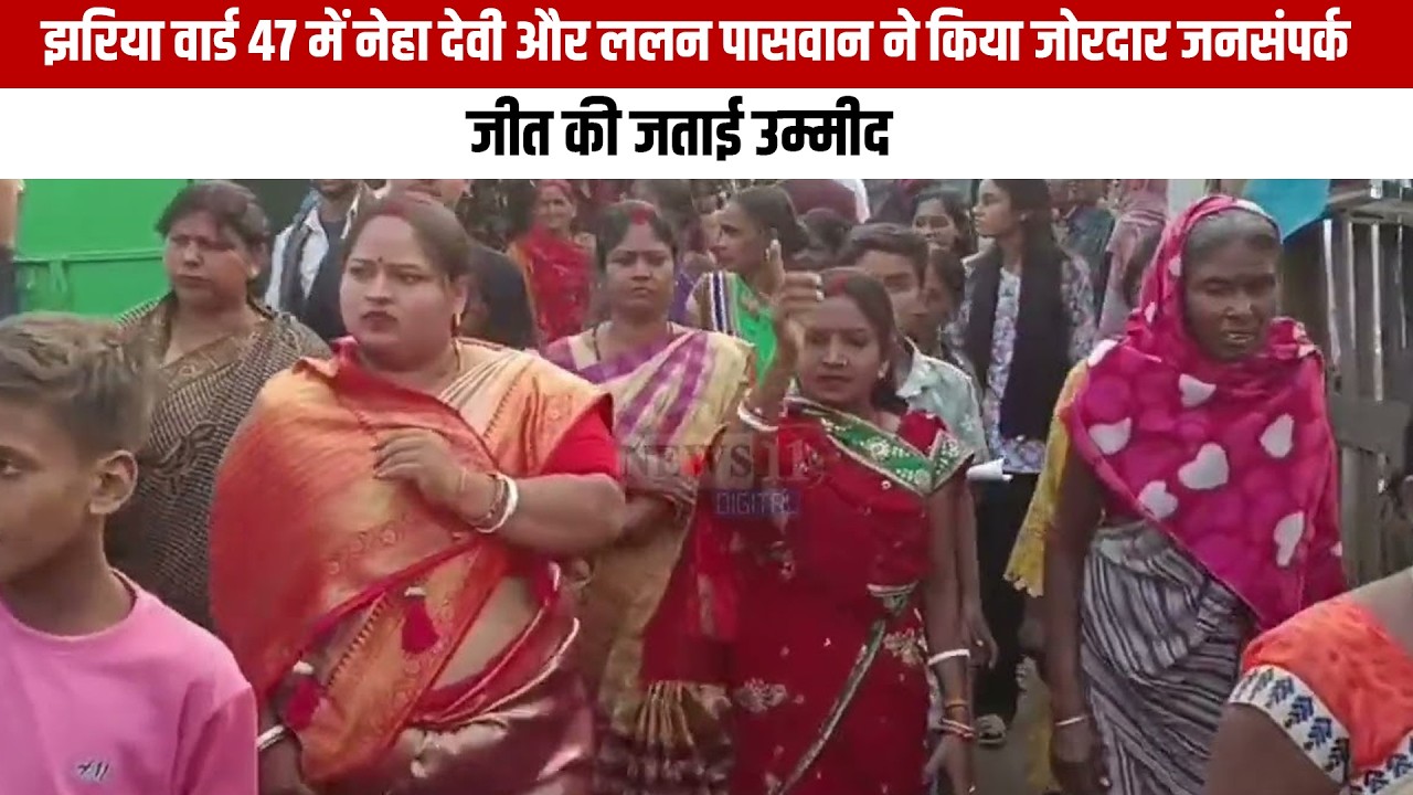झरिया वार्ड 47 में नेहा देवी और ललन पासवान ने किया जोरदार जनसंपर्क, जीत की जताई उम्मीद