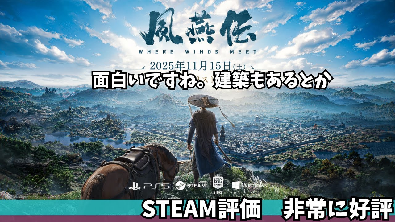 【風燕伝】その２　面白いのでのんびり続き、まだ1マップ目【Where Winds Meet/ゲーム攻略】